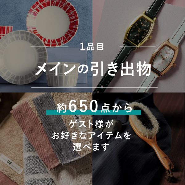 真結〜2品選べる 4,800円コース – 「引き出物カードお急ぎ便」特設サイト